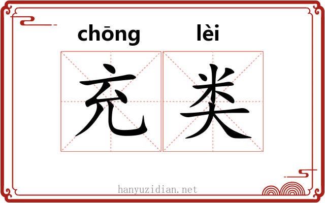 充类