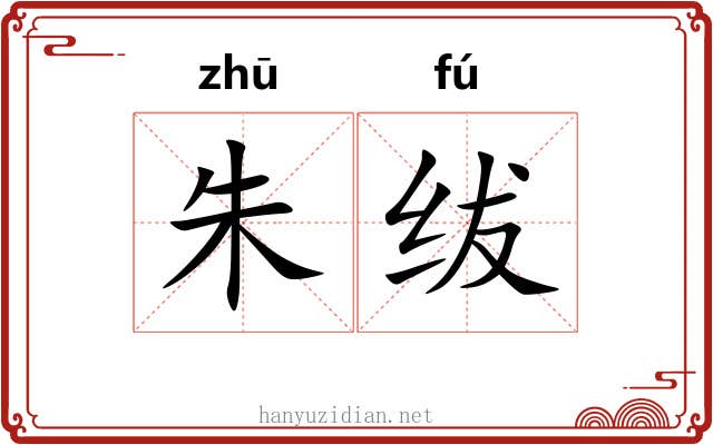 朱绂 朱绂