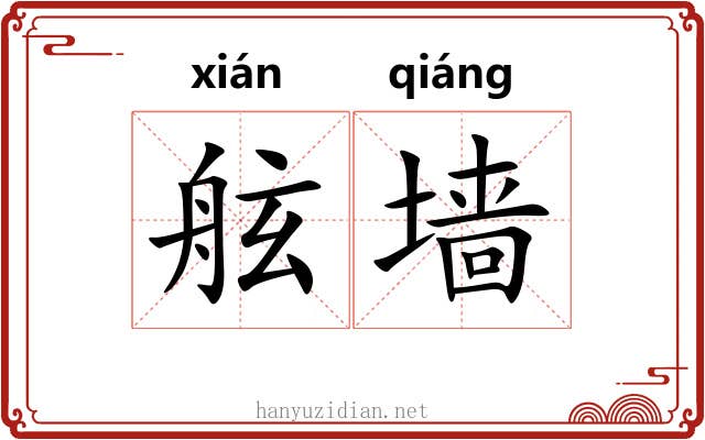 舷墙