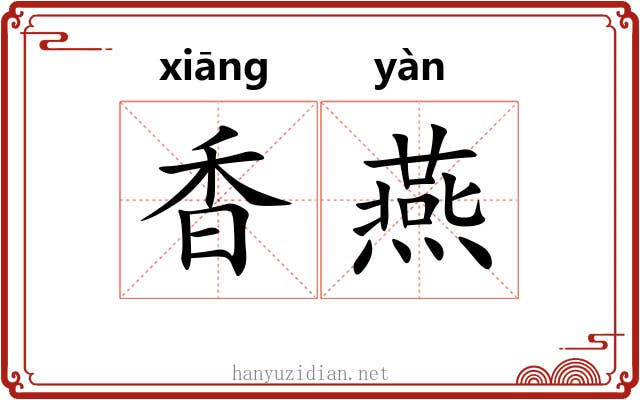 香燕 香燕