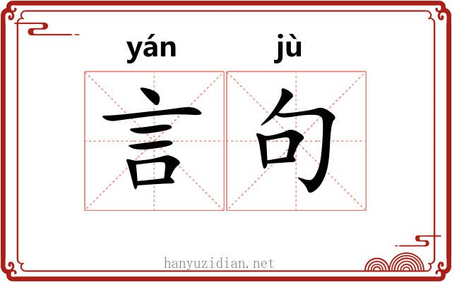 言句