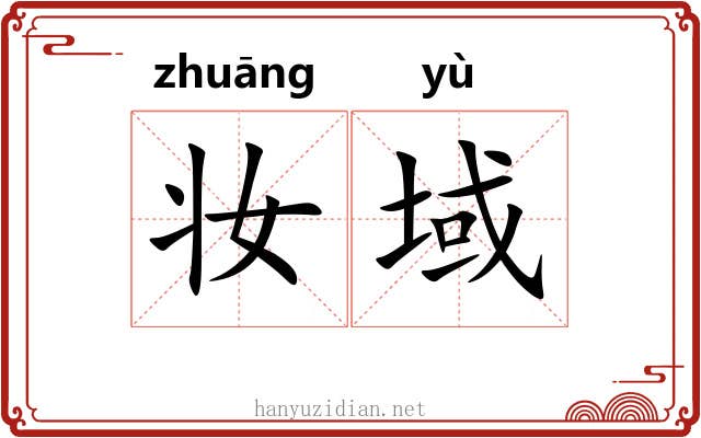 妆域