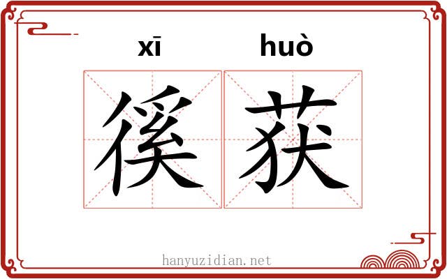 徯获