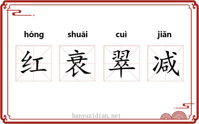 红衰翠减