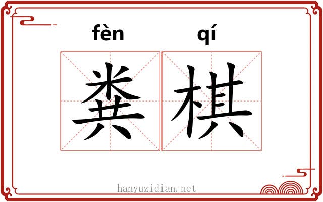 粪棋