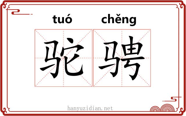 驼骋