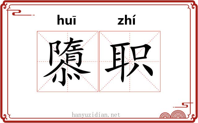 隳职
