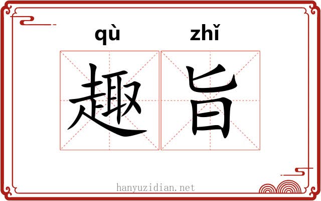 趣旨