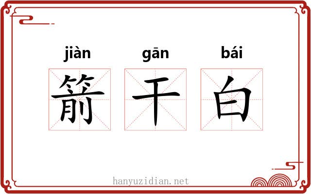 箭干白