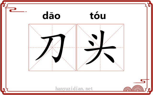 刀头 刀头