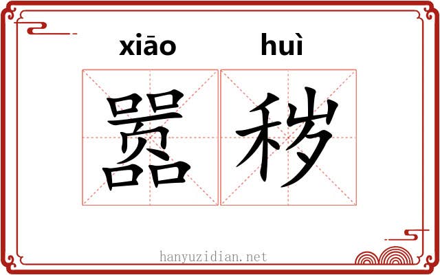 嚣秽