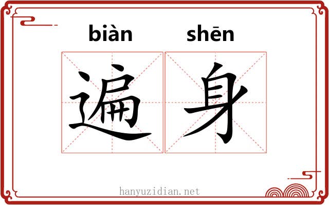 遍身