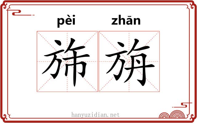 旆旃