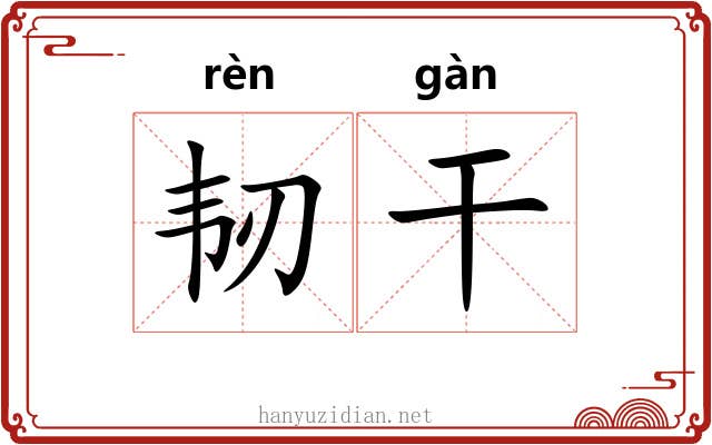 韧干 韧干