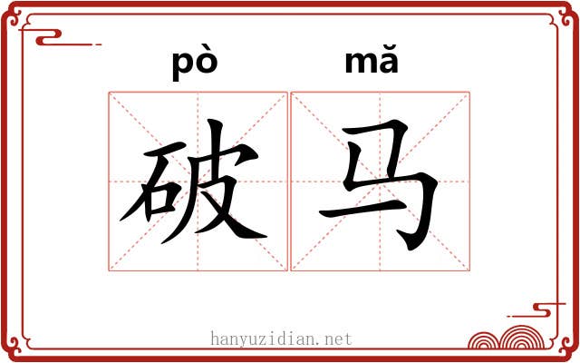 破马 破马