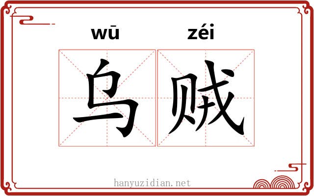 乌贼 乌贼