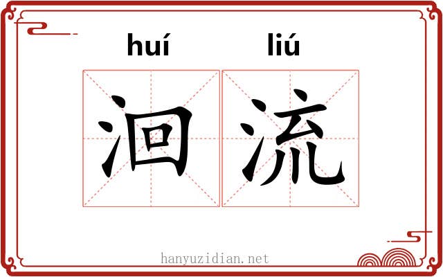 洄流