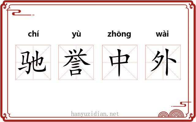 驰誉中外 驰誉中外