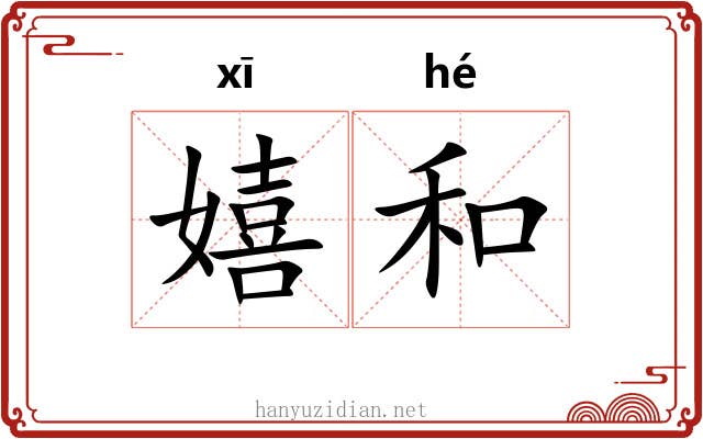 嬉和