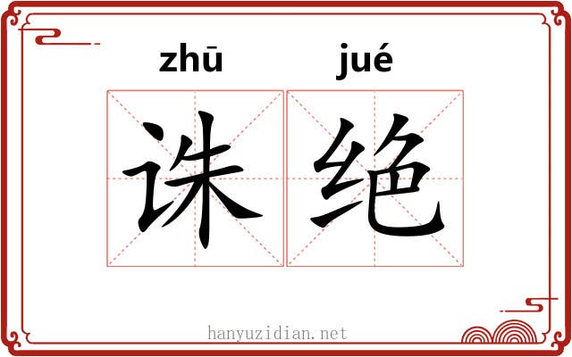 诛绝