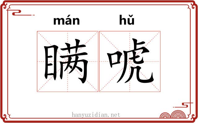 瞒唬