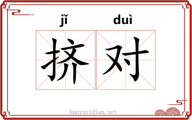 挤对 挤对