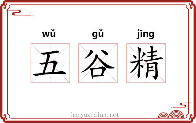 五谷精 五谷精