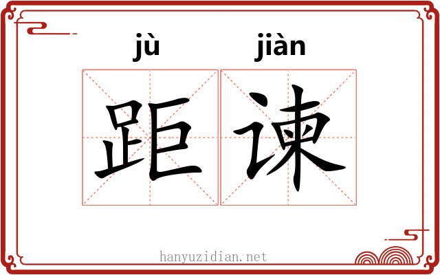 距谏