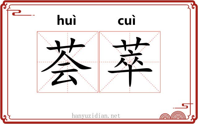 荟萃