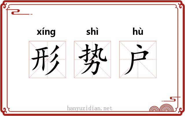 形势户 形势户