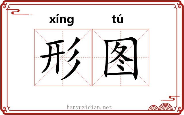 形图