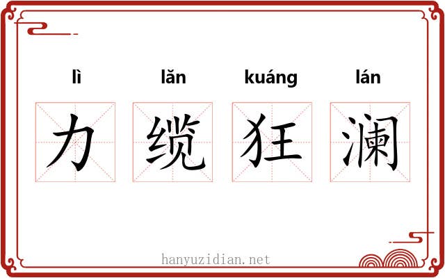 力缆狂澜 力缆狂澜