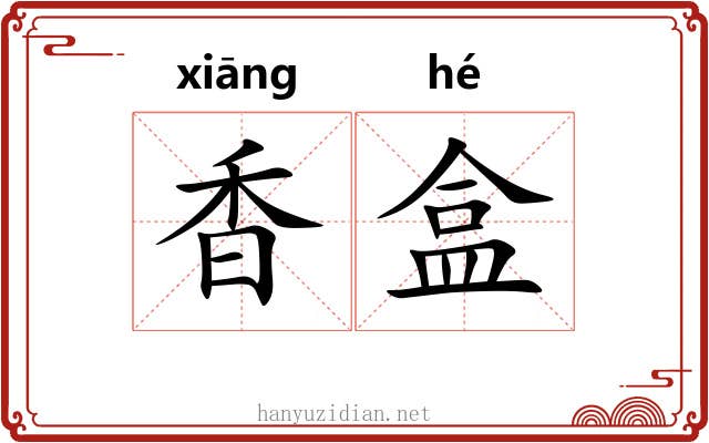 香盒