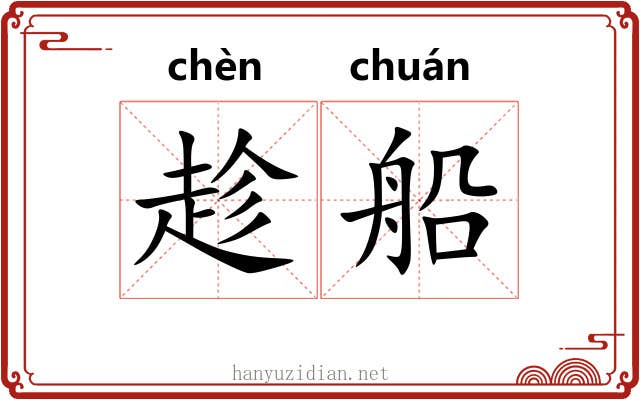 趁船