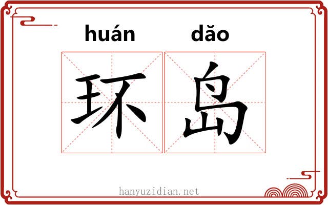 环岛