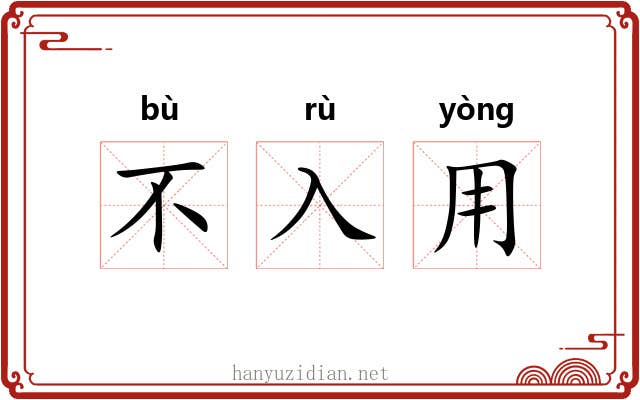 不入用 不入用