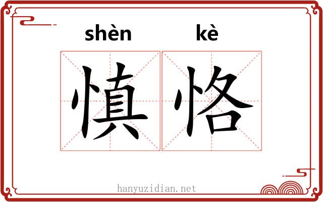 慎恪