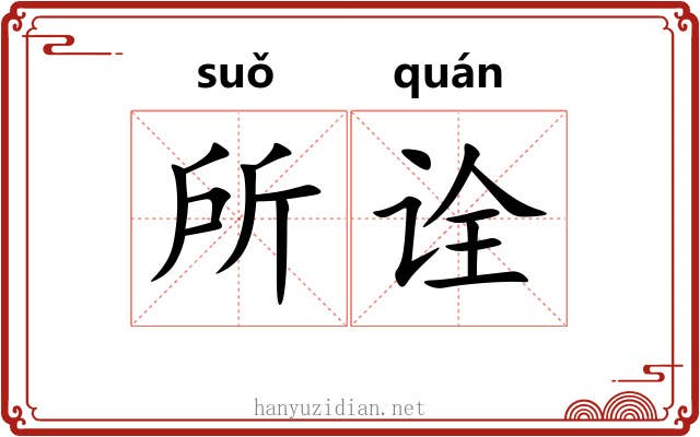 所诠 所诠
