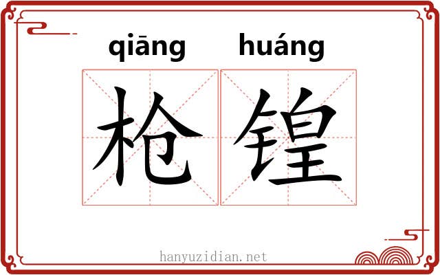 枪锽