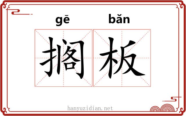 搁板