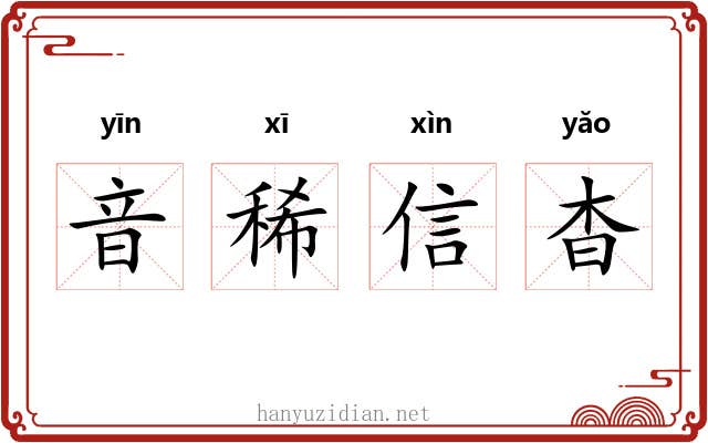 音稀信杳 音稀信杳