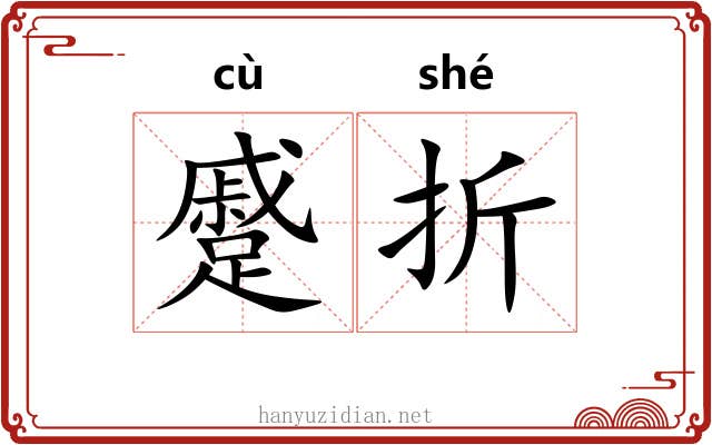 蹙折 蹙折