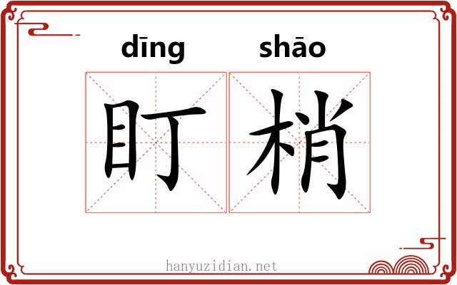 盯梢