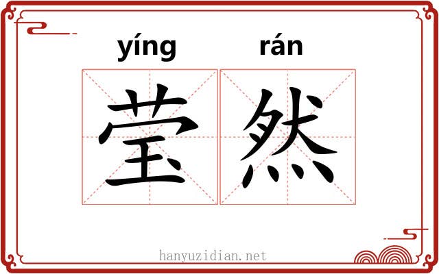 莹然