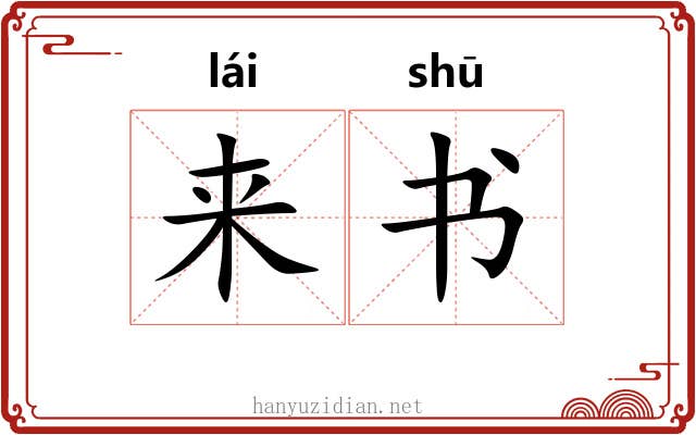来书