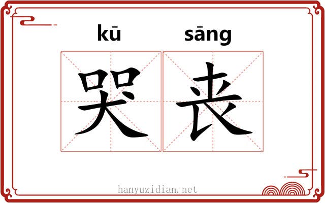哭丧
