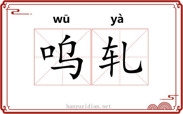 呜轧
