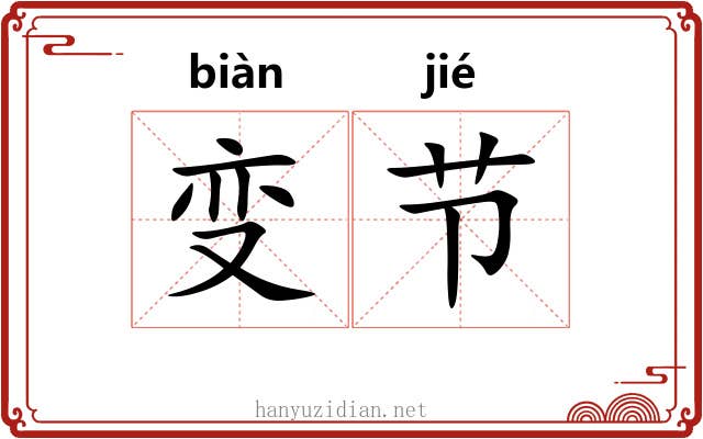 变节
