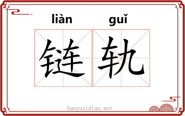 链轨