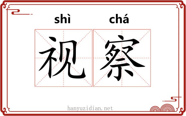视察